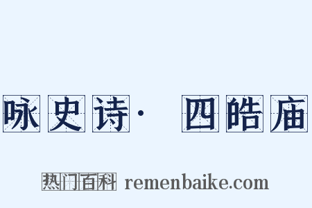 咏史诗·四皓庙是什么意思的图片